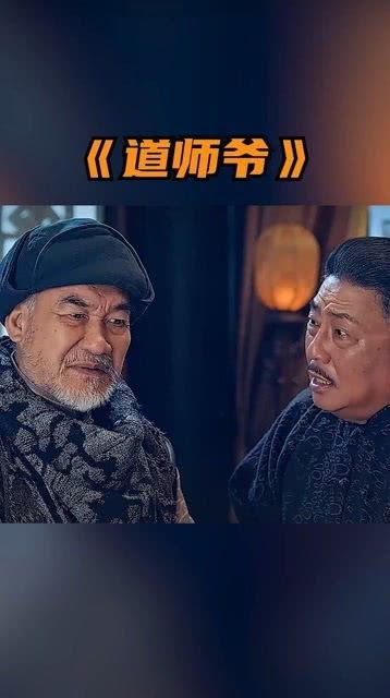 道师爷免费观看,揭秘神秘道术，探寻修仙奥秘之旅