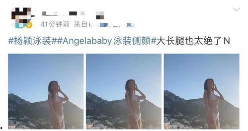 杨颖比基尼视频,性感魅力引发热议