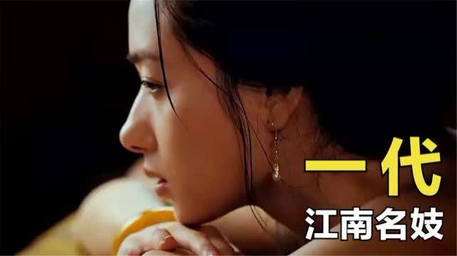 名妓 免费观看视频电影,免费观影，揭开风华绝代之谜