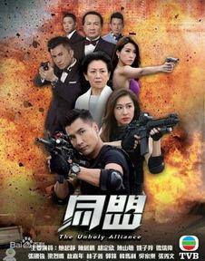同盟粤语15集在线播放,揭秘神秘组织，命运交织的生死较量