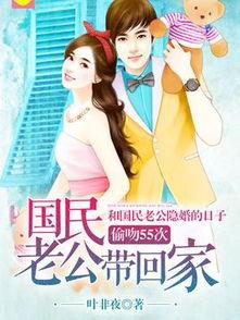 国民老公带回家 免费,霸道总裁的甜蜜宠爱记