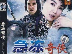 急冻奇侠在线观看,冰封岁月，热血归来