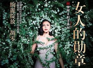 女人的勋章免费观看,免费观看，探寻女性坚韧力量的感人故事