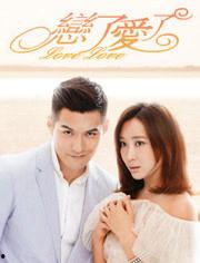 爱了恋了在线观看,浪漫邂逅，心动瞬间在线重温