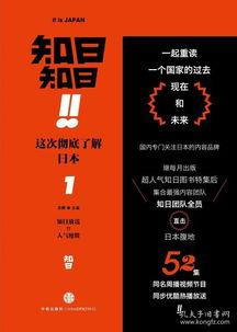 知日这次彻底了解日本,知日带你全面探索日本文化精髓